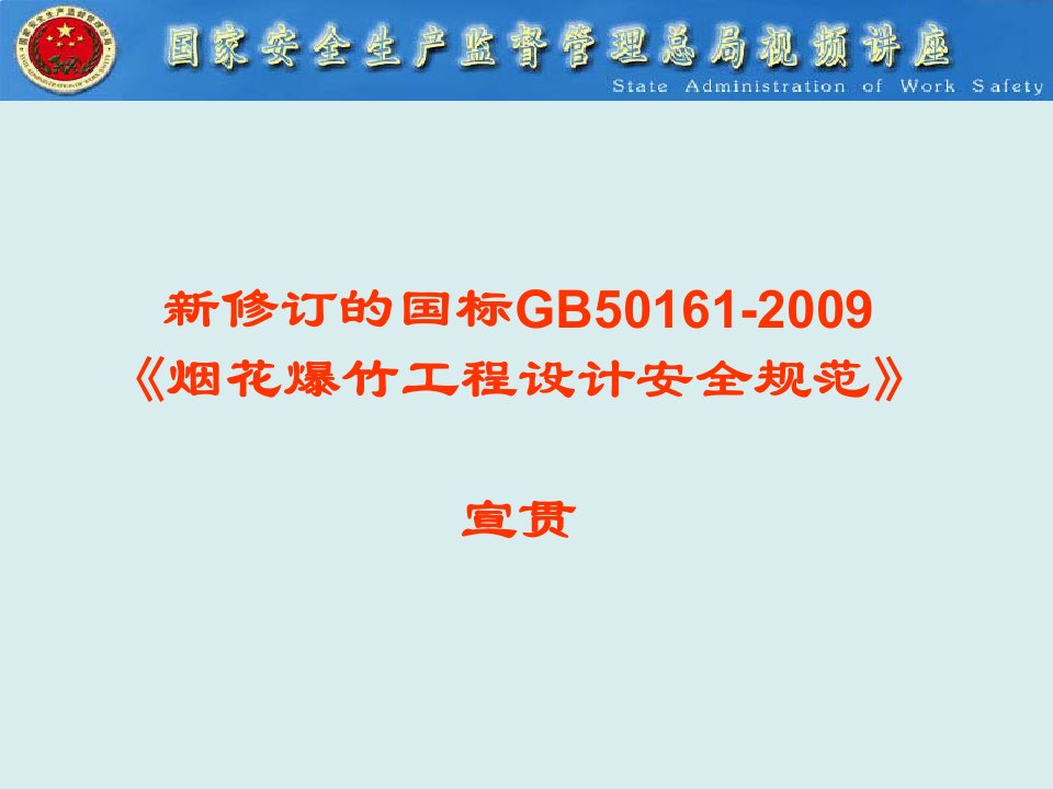 工程安全-烟花爆竹工程设计安全规范