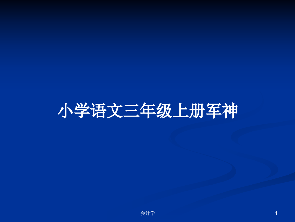 小学语文三年级上册军神