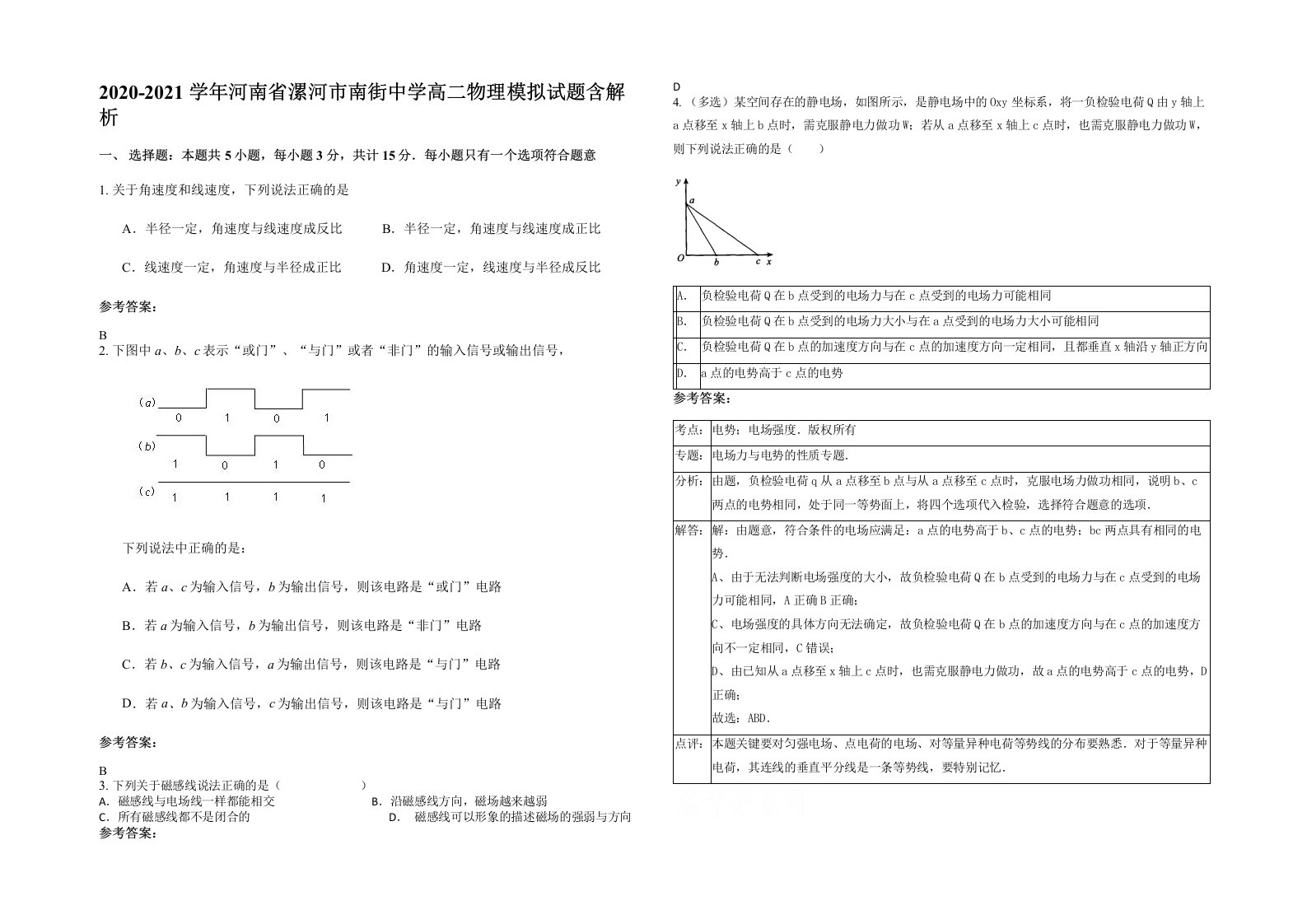 2020-2021学年河南省漯河市南街中学高二物理模拟试题含解析