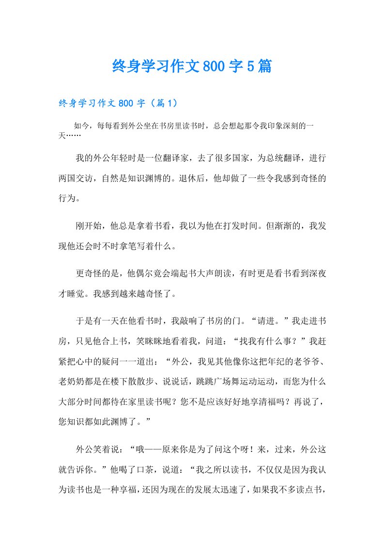 终身学习作文800字5篇