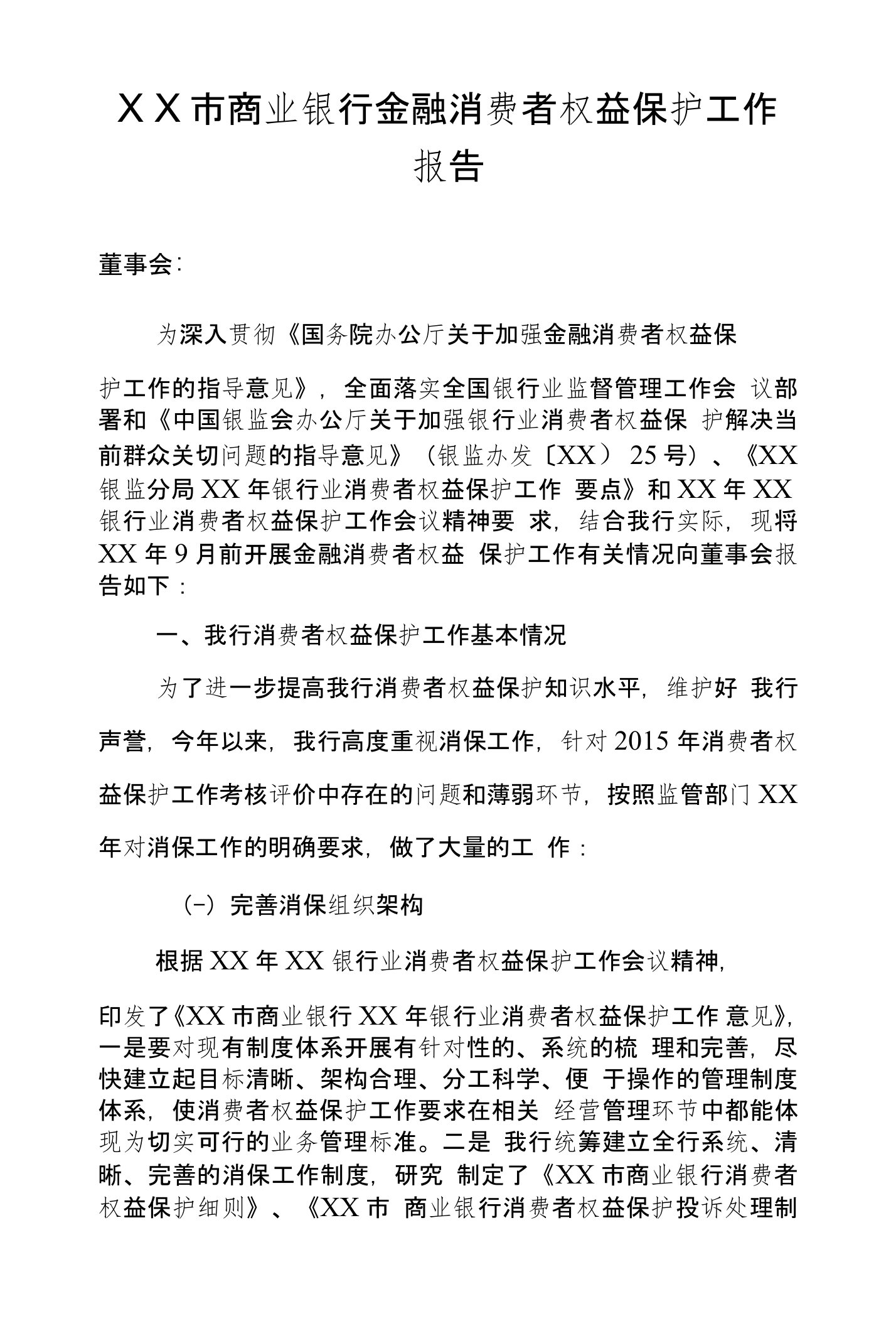 商业银行金融消费者权益保护工作报告