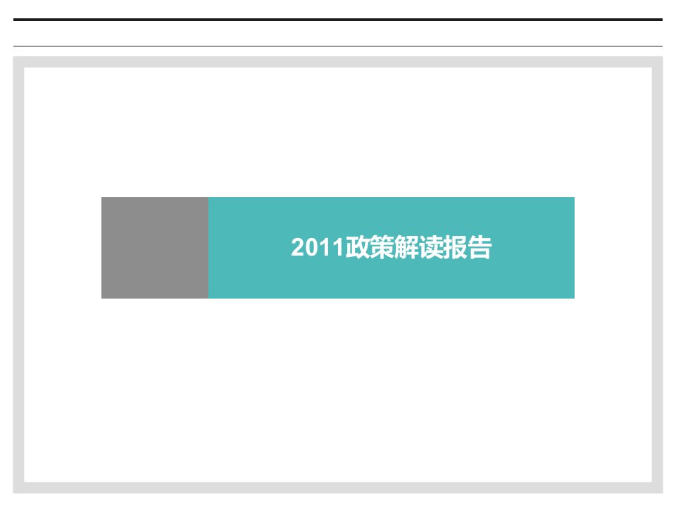 XXXX年1月房地产政策解读报告_15P