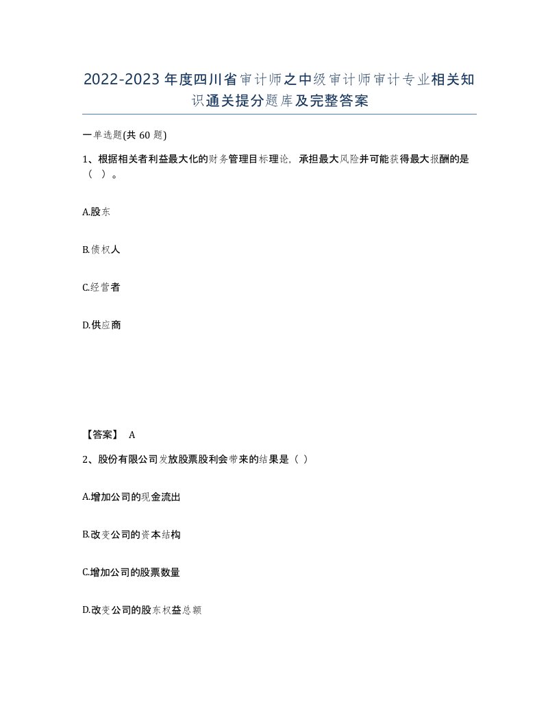 2022-2023年度四川省审计师之中级审计师审计专业相关知识通关提分题库及完整答案