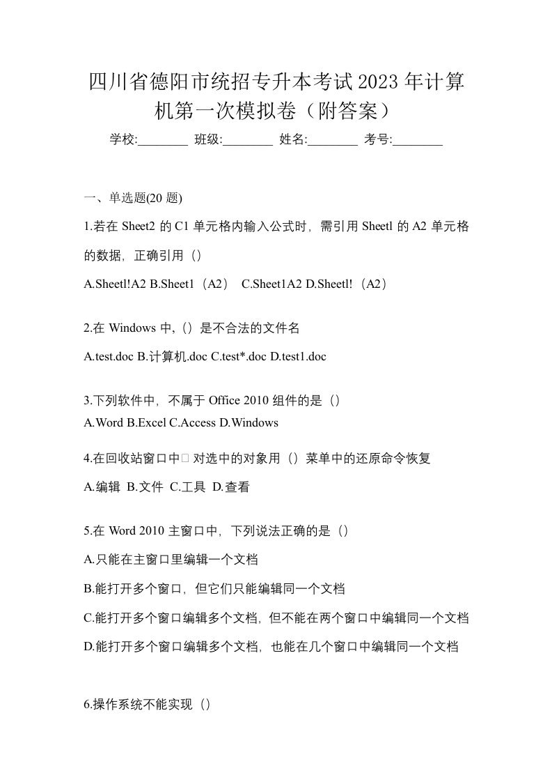 四川省德阳市统招专升本考试2023年计算机第一次模拟卷附答案