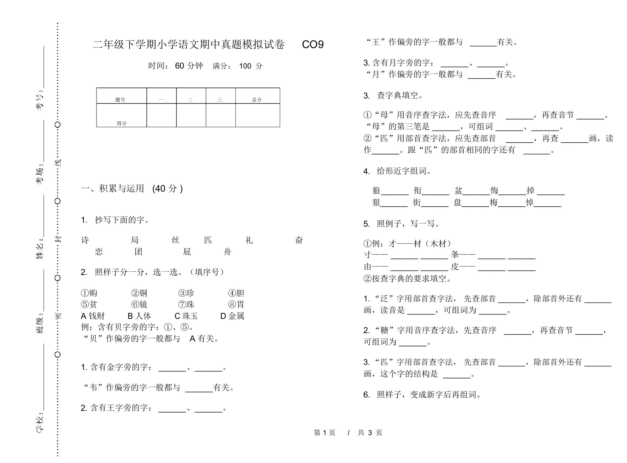 二年级下学期小学语文期中真题模拟试卷CO9