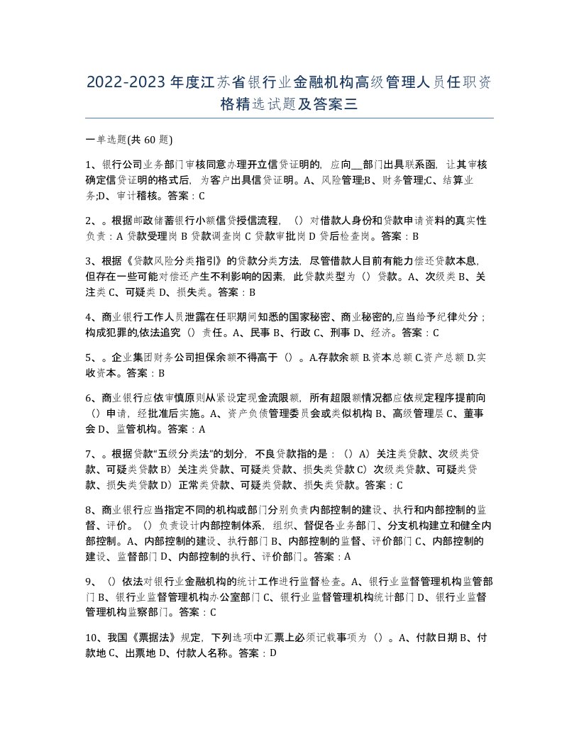 2022-2023年度江苏省银行业金融机构高级管理人员任职资格试题及答案三