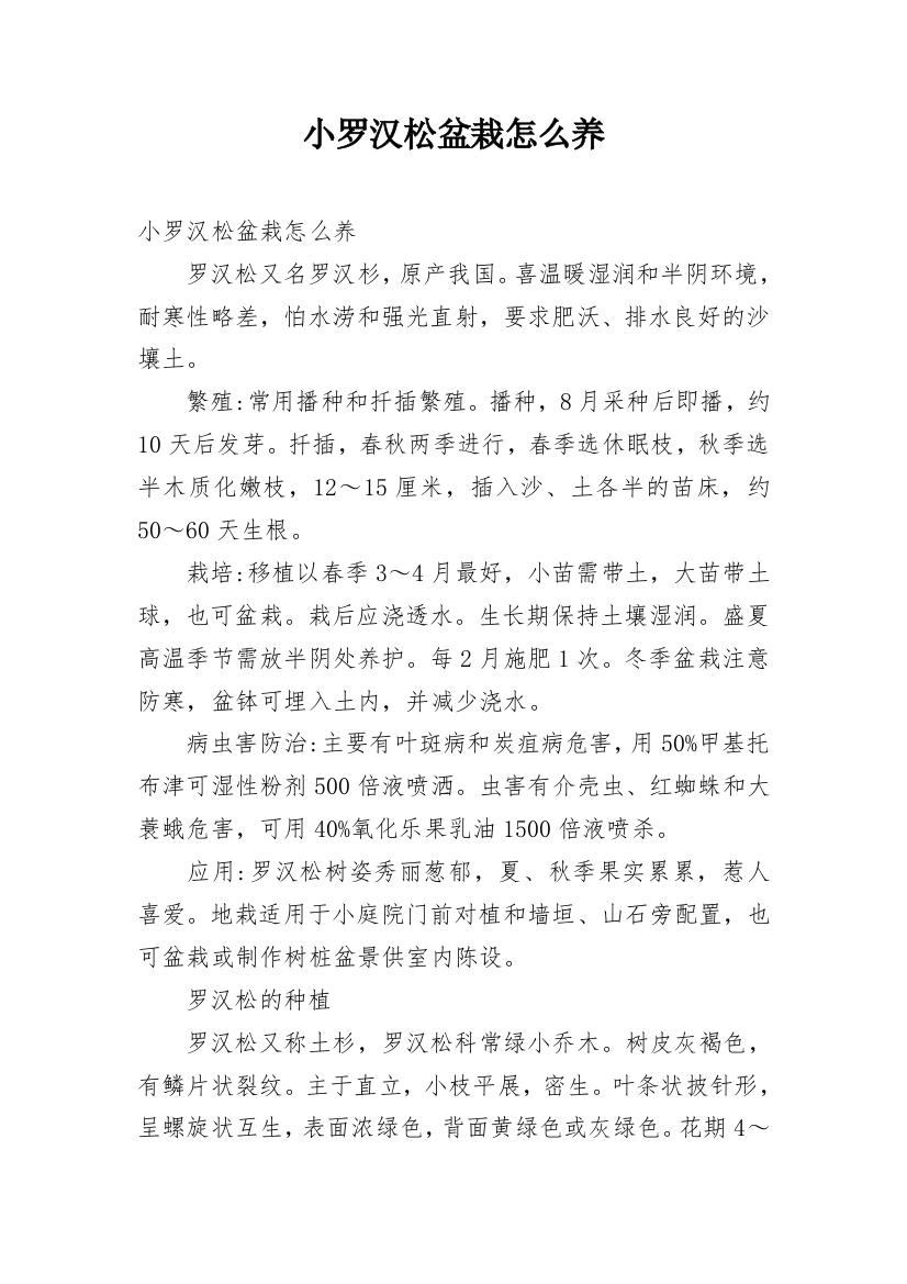 小罗汉松盆栽怎么养