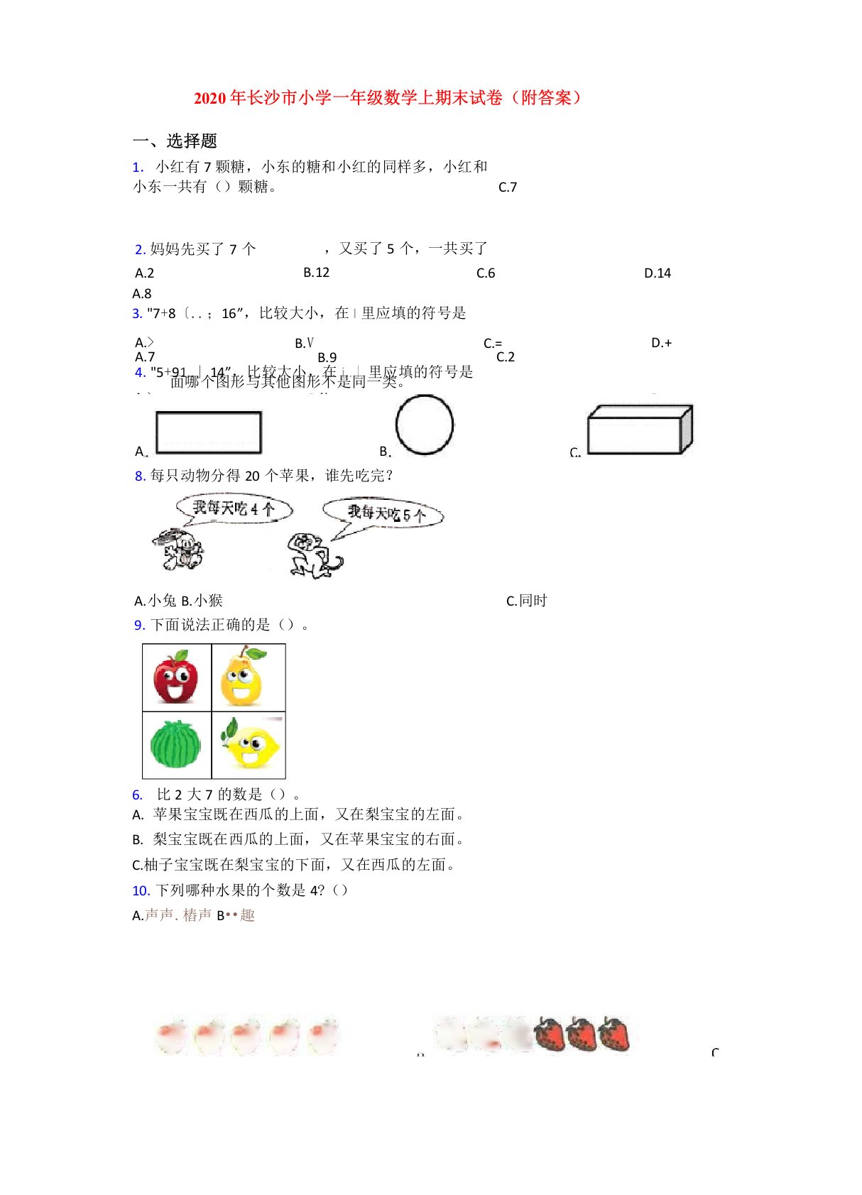 2020年长沙市小学一年级数学上期末试卷(附答案)