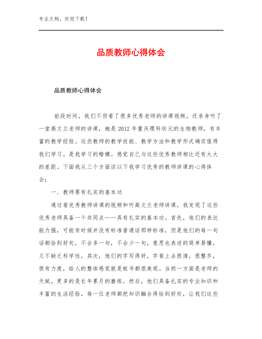 2023品质教师心得体会优选例文7篇文档选编