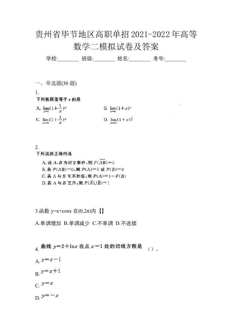 贵州省毕节地区高职单招2021-2022年高等数学二模拟试卷及答案