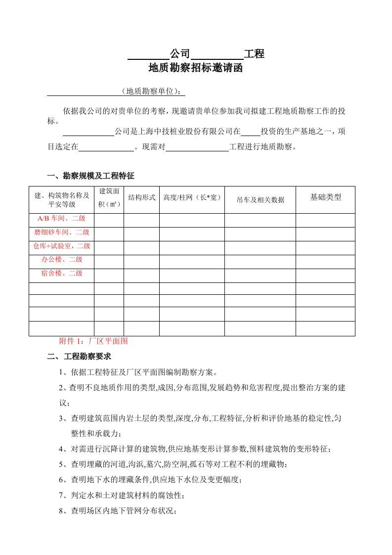 厂区工程地质勘察招标邀请