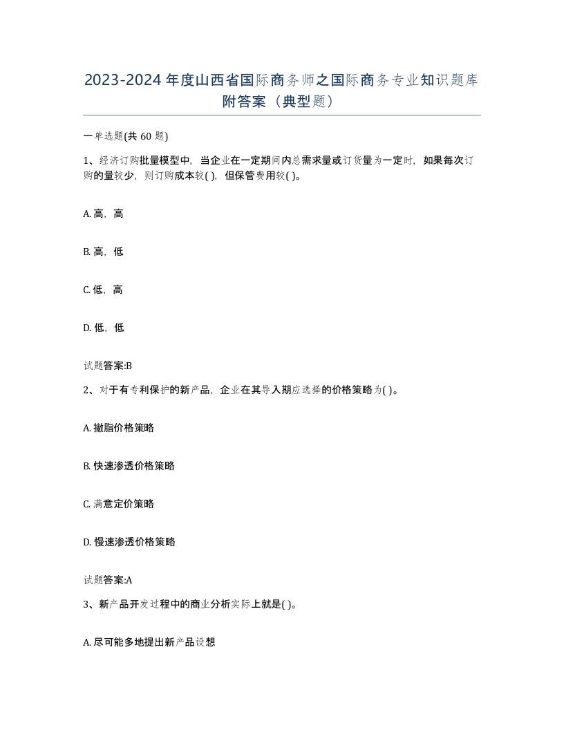 2023-2024年度山西省国际商务师之国际商务专业知识题库附答案典型题