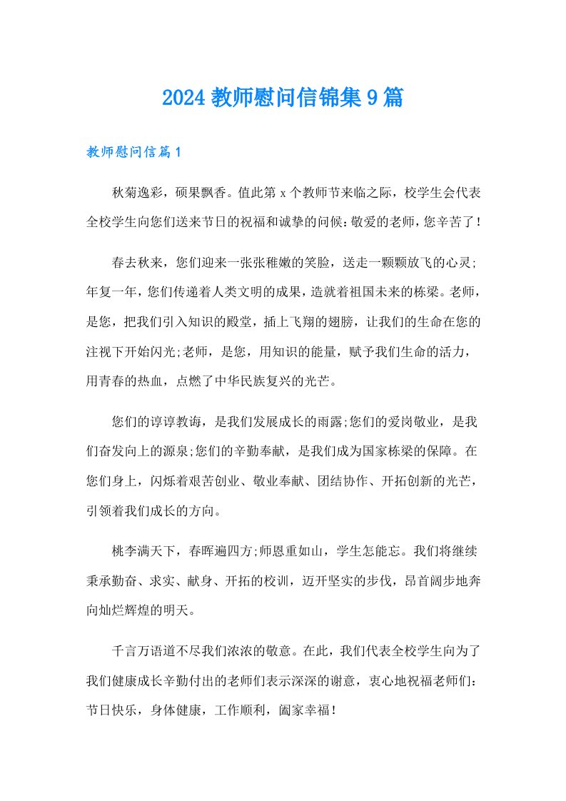 2024教师慰问信锦集9篇