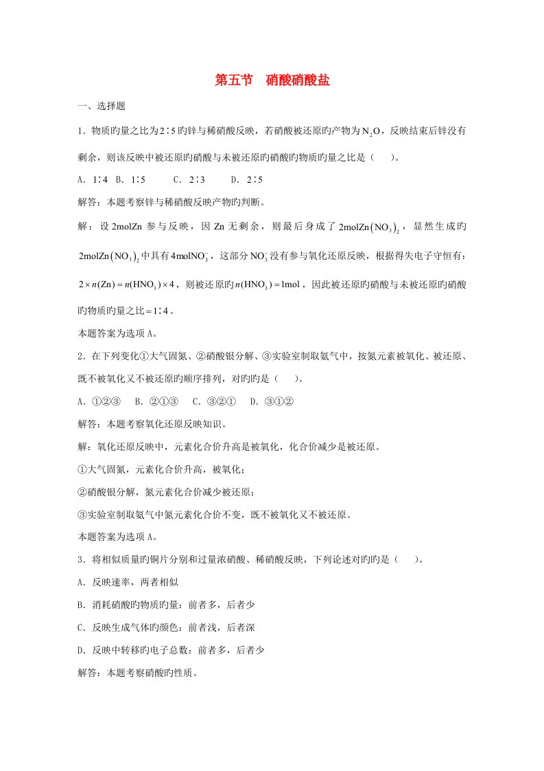 上海市华东师范大学第二附属中学高三化学一轮复习第6章氮族元素第五节硝酸硝酸盐习题详解（含解析）（实验班）