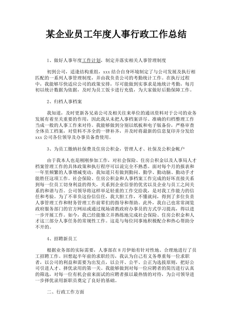 某企业员工年度人事行政工作总结