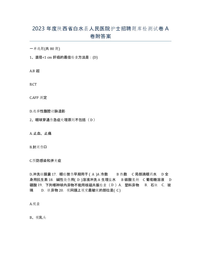 2023年度陕西省白水县人民医院护士招聘题库检测试卷A卷附答案