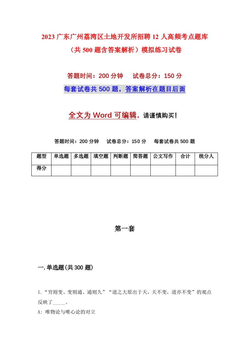 2023广东广州荔湾区土地开发所招聘12人高频考点题库共500题含答案解析模拟练习试卷