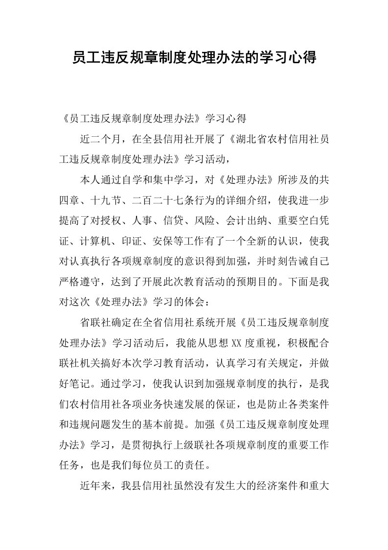 员工违反规章制度处理办法的学习心得.docx