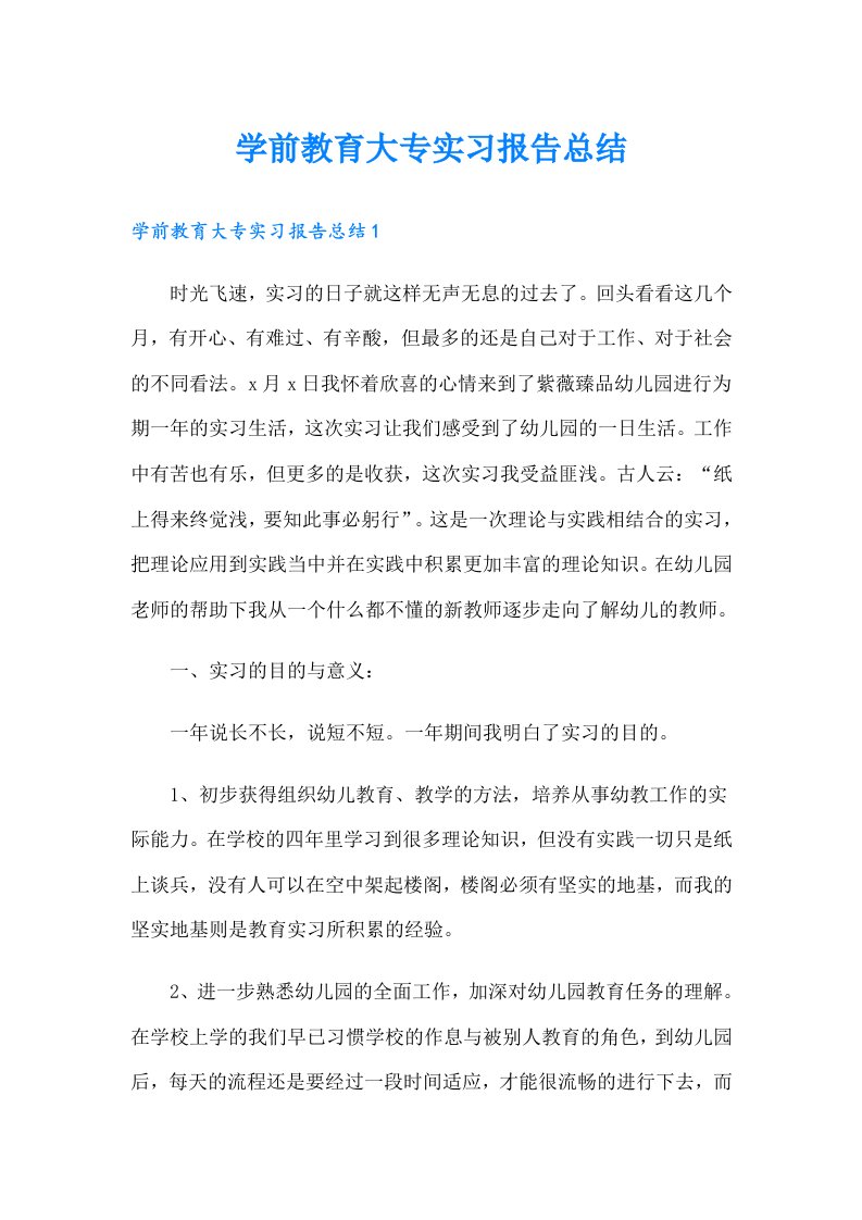 学前教育大专实习报告总结