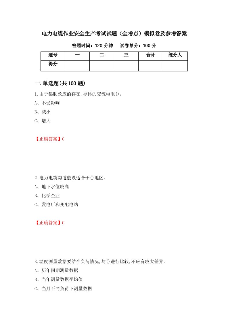 电力电缆作业安全生产考试试题全考点模拟卷及参考答案66