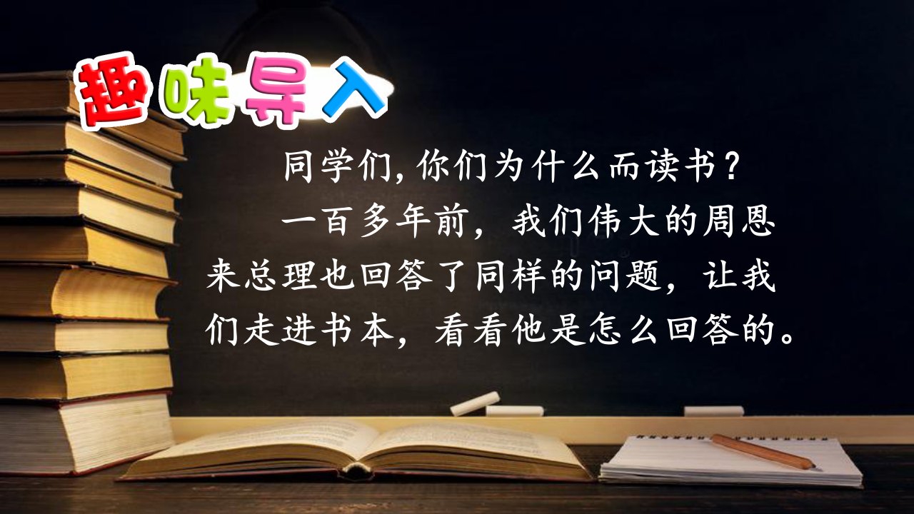 部编版四年级语文上册为中华之崛起而读书教学ppt课件设计