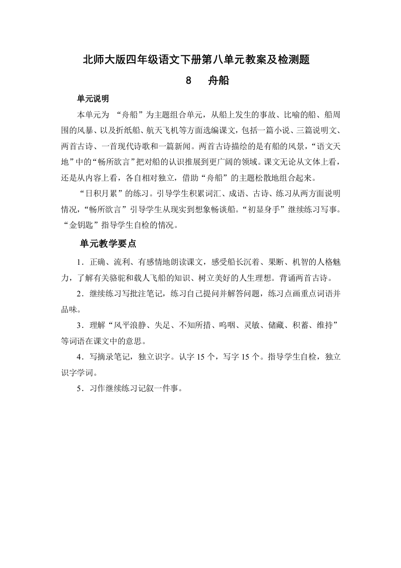 北师大版四年级语文下册第八单元教案及检测题