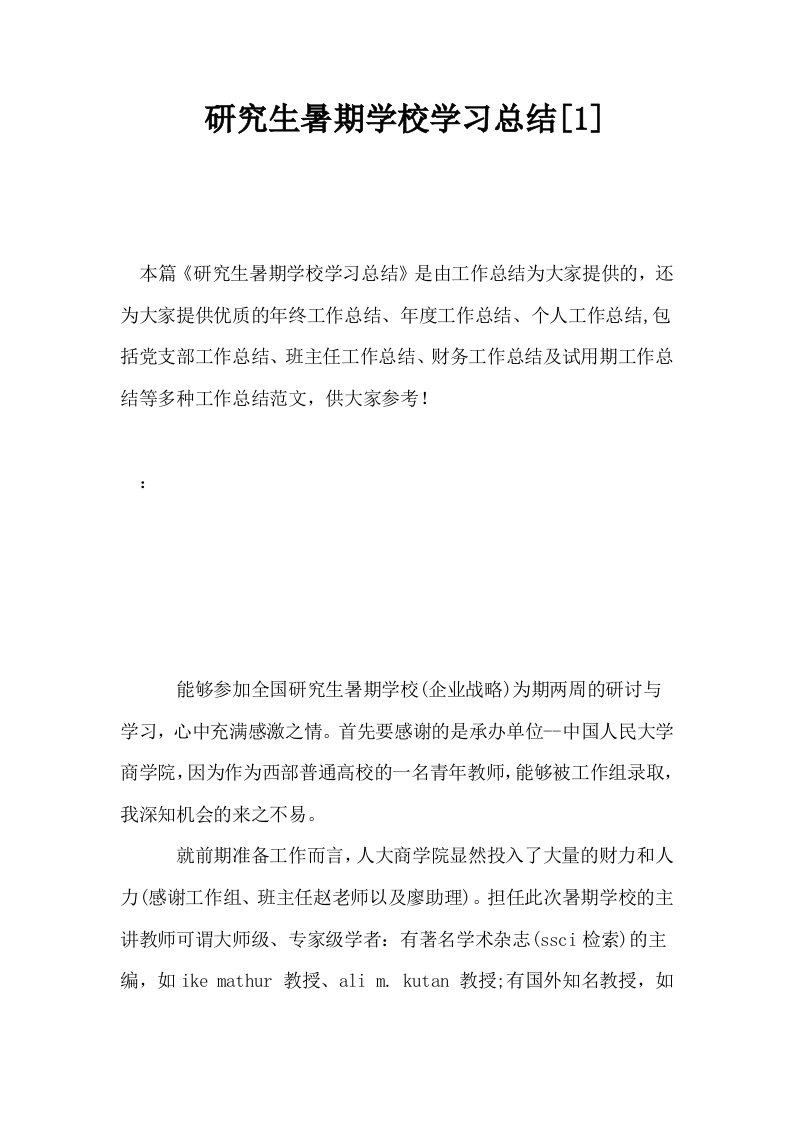 研究生暑期学校学习总结1