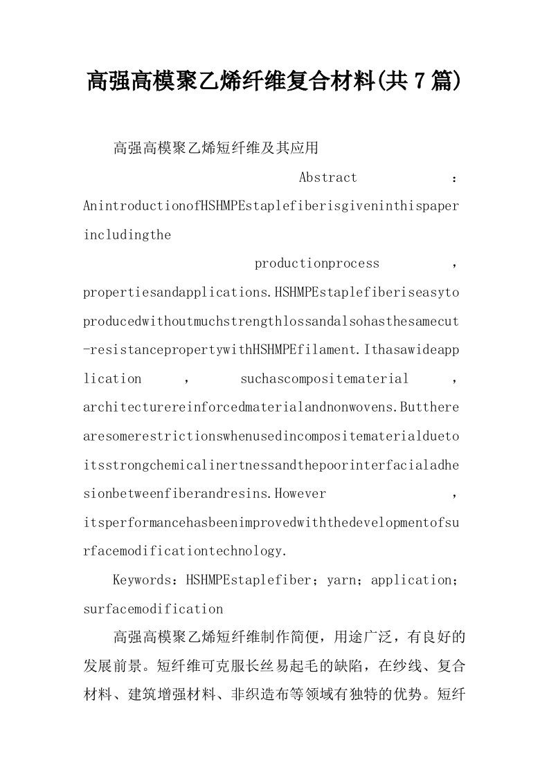 高强高模聚乙烯纤维复合材料(共7篇)