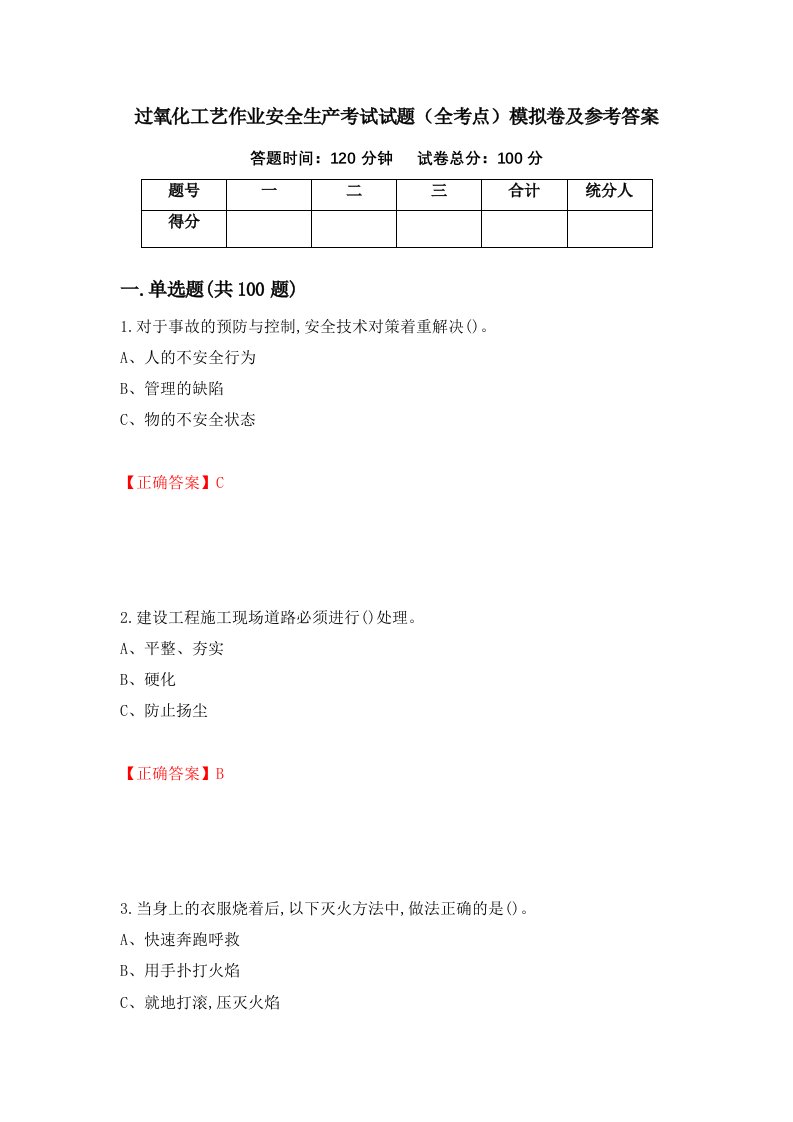 过氧化工艺作业安全生产考试试题全考点模拟卷及参考答案99