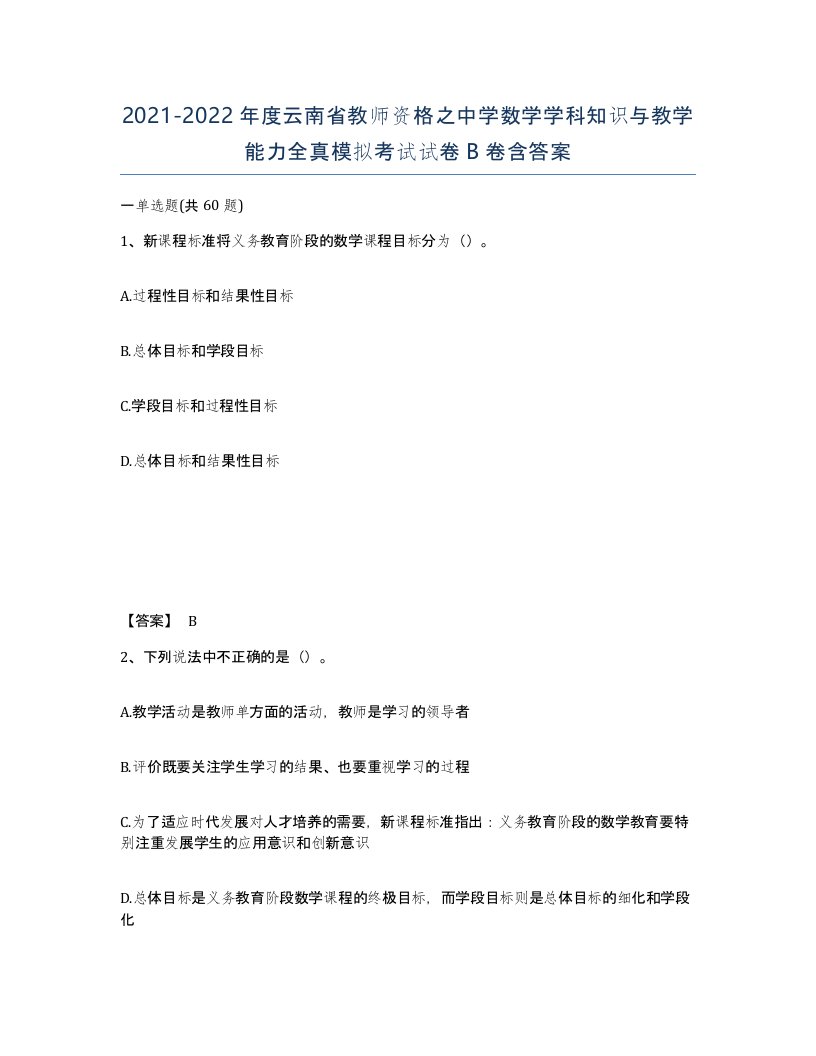 2021-2022年度云南省教师资格之中学数学学科知识与教学能力全真模拟考试试卷B卷含答案