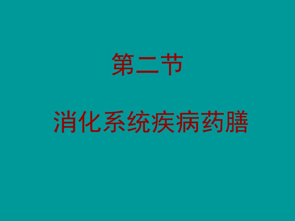 食疗与养生药膳学概论