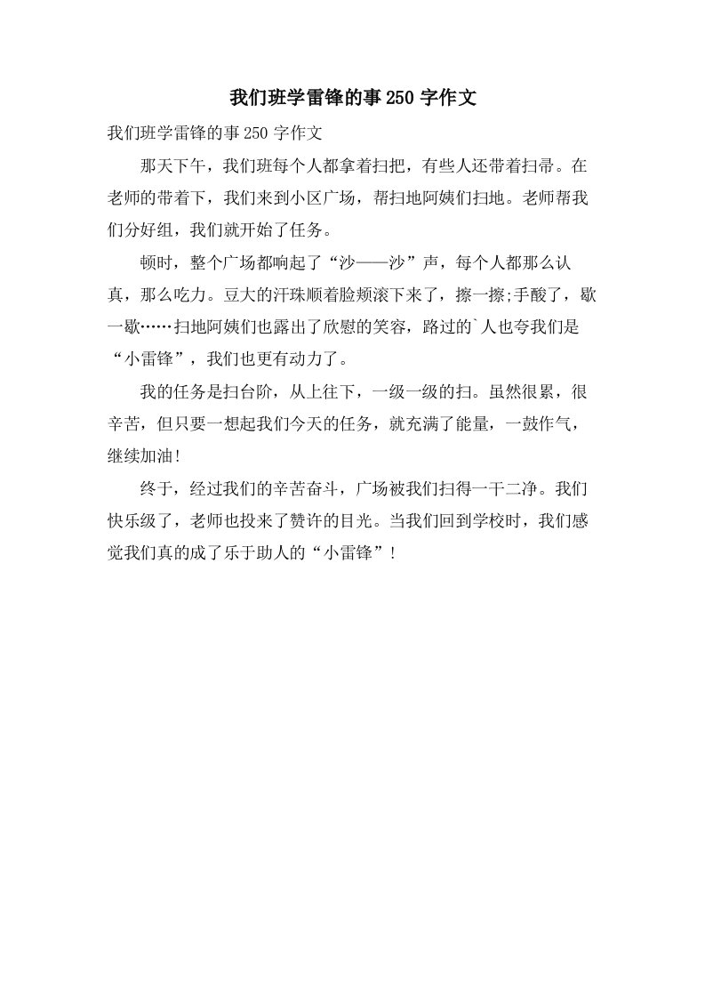 我们班学雷锋的事250字作文