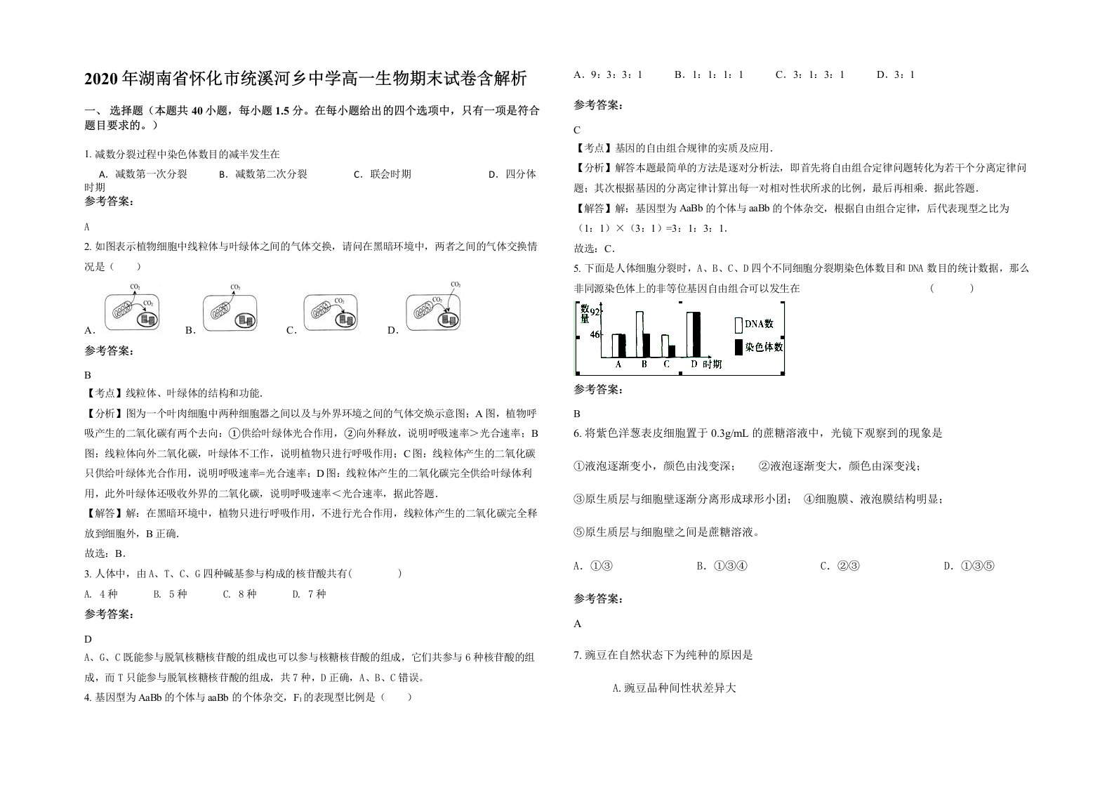 2020年湖南省怀化市统溪河乡中学高一生物期末试卷含解析