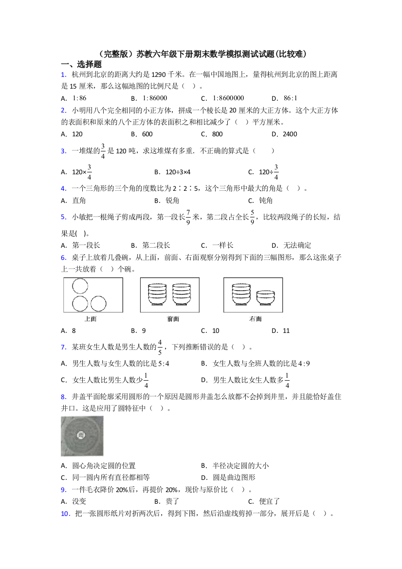 （完整版）苏教六年级下册期末数学模拟测试试题(比较难)