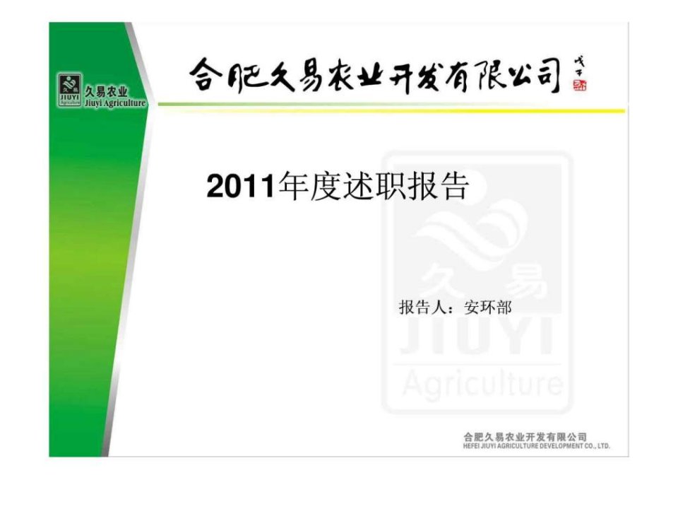 安环部述职报告2011年度.ppt