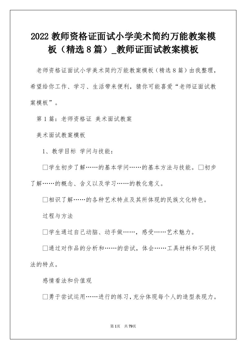 2022教师资格证面试小学美术简约万能教案模板精选8篇_教师证面试教案模板