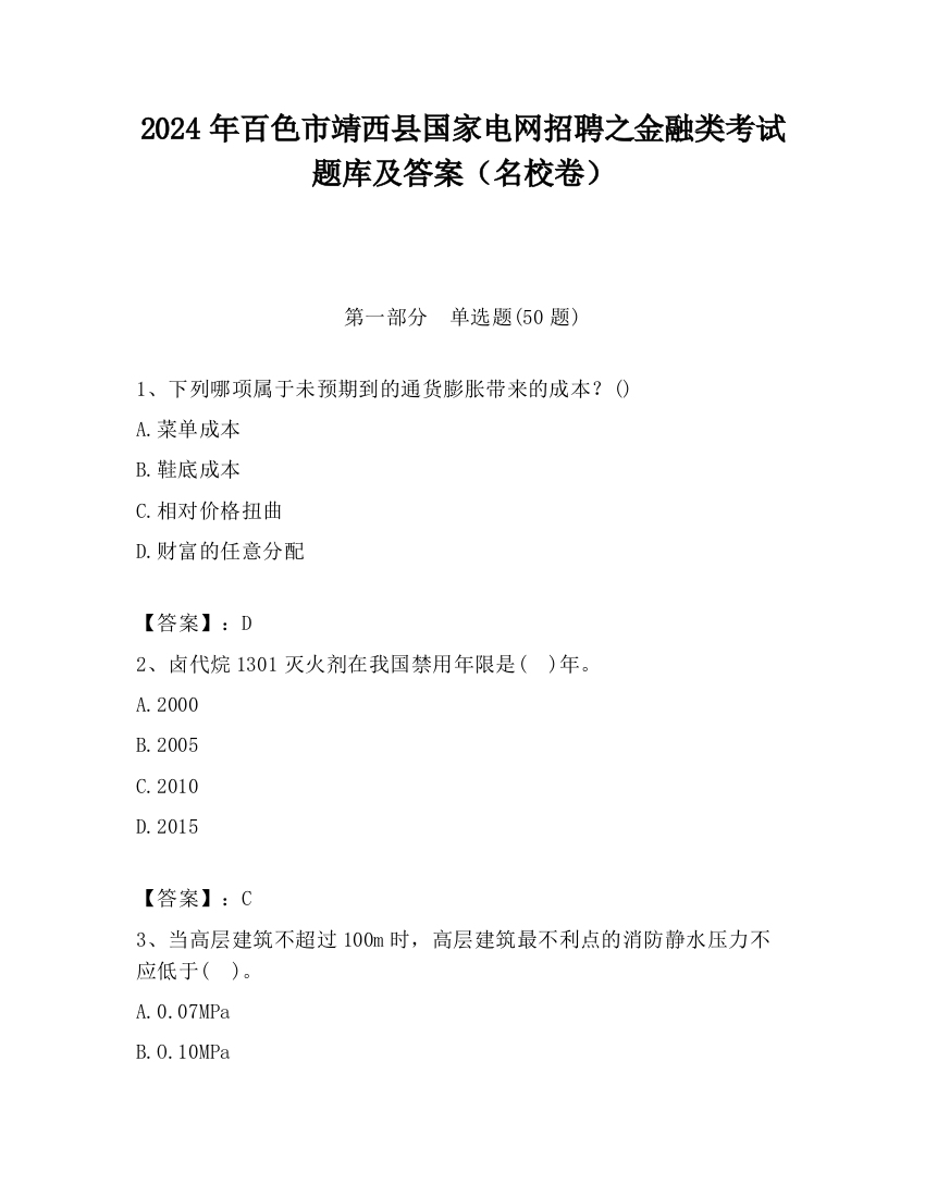 2024年百色市靖西县国家电网招聘之金融类考试题库及答案（名校卷）