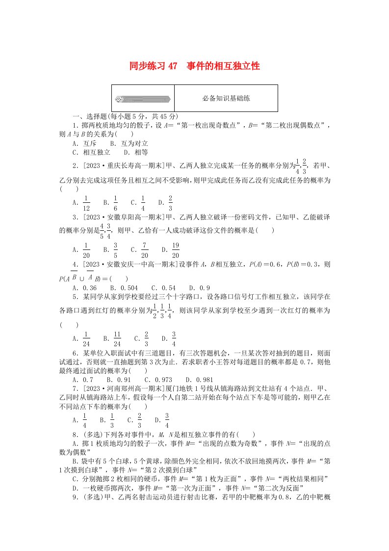 2024版新教材高中数学同步练习47事件的相互独立性新人教A版必修第二册