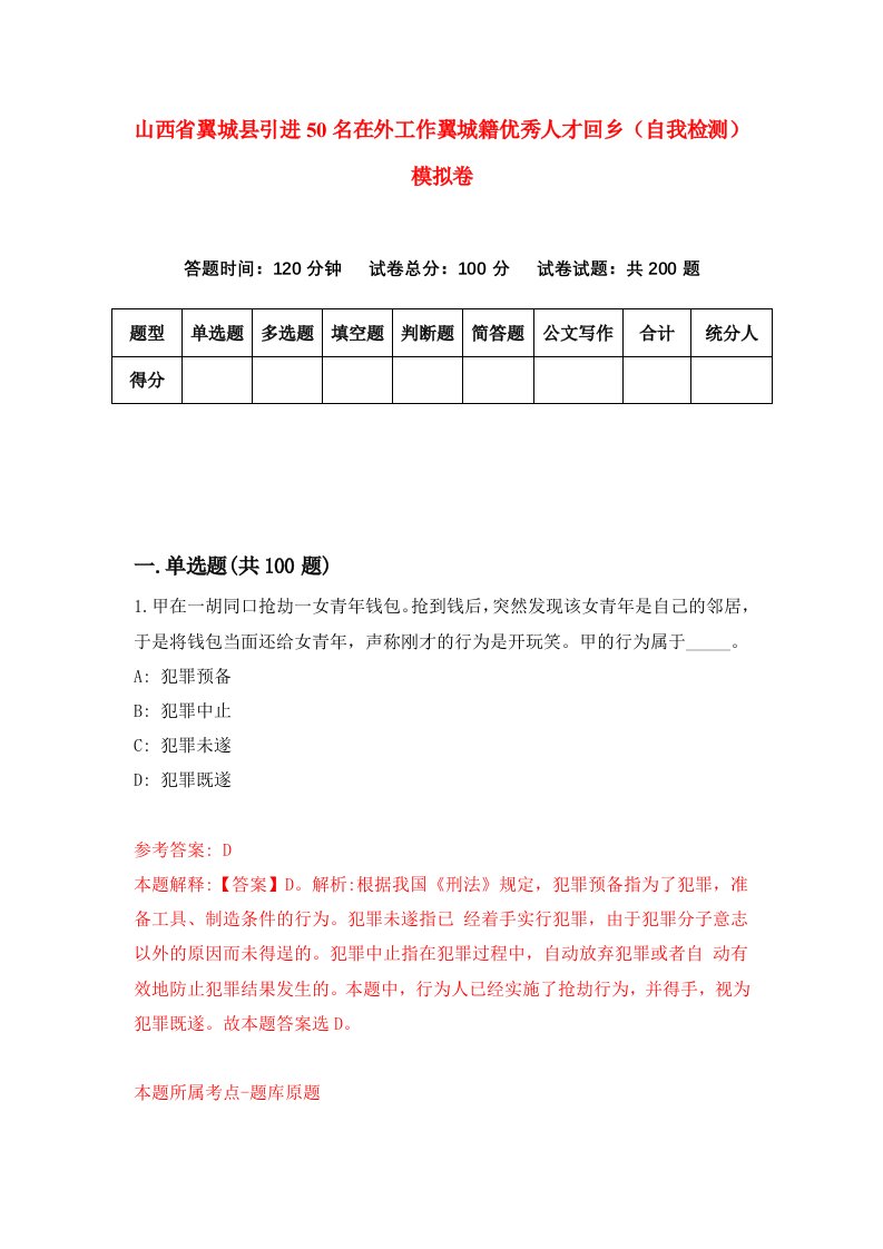 山西省翼城县引进50名在外工作翼城籍优秀人才回乡自我检测模拟卷第4版