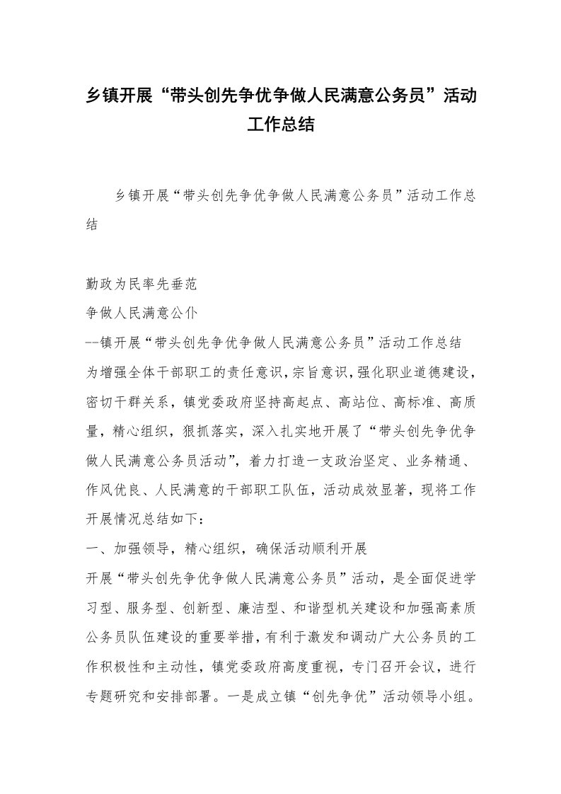 乡镇开展“带头创先争优争做人民满意公务员”活动工作总结