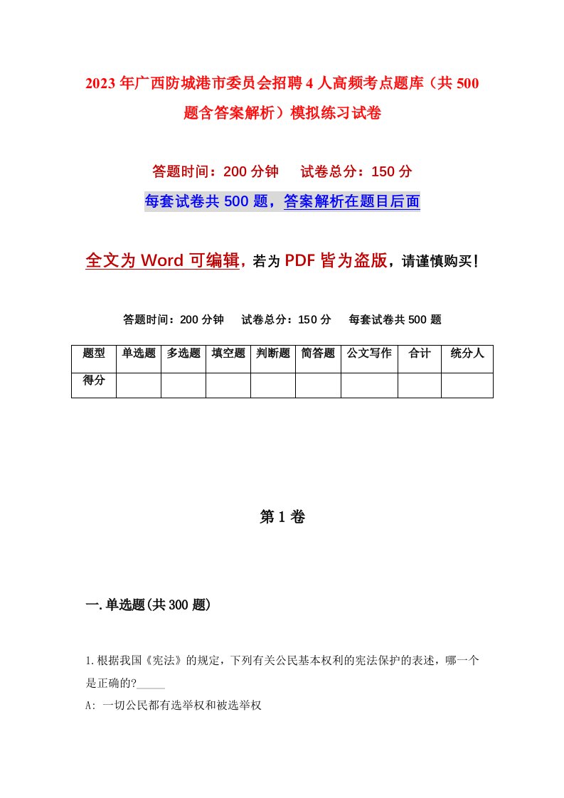 2023年广西防城港市委员会招聘4人高频考点题库共500题含答案解析模拟练习试卷