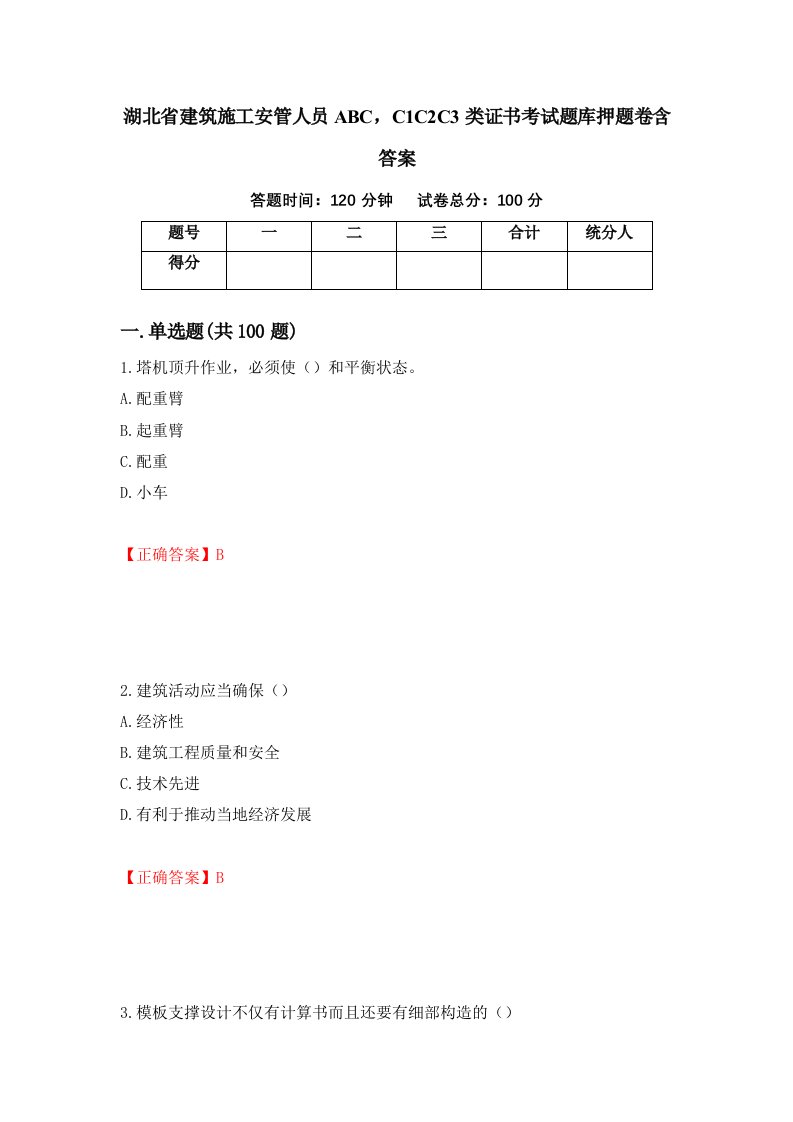 湖北省建筑施工安管人员ABCC1C2C3类证书考试题库押题卷含答案1