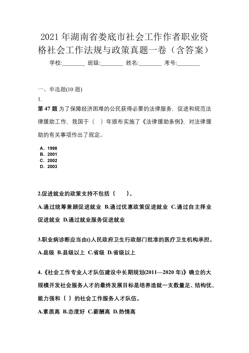 2021年湖南省娄底市社会工作作者职业资格社会工作法规与政策真题一卷含答案