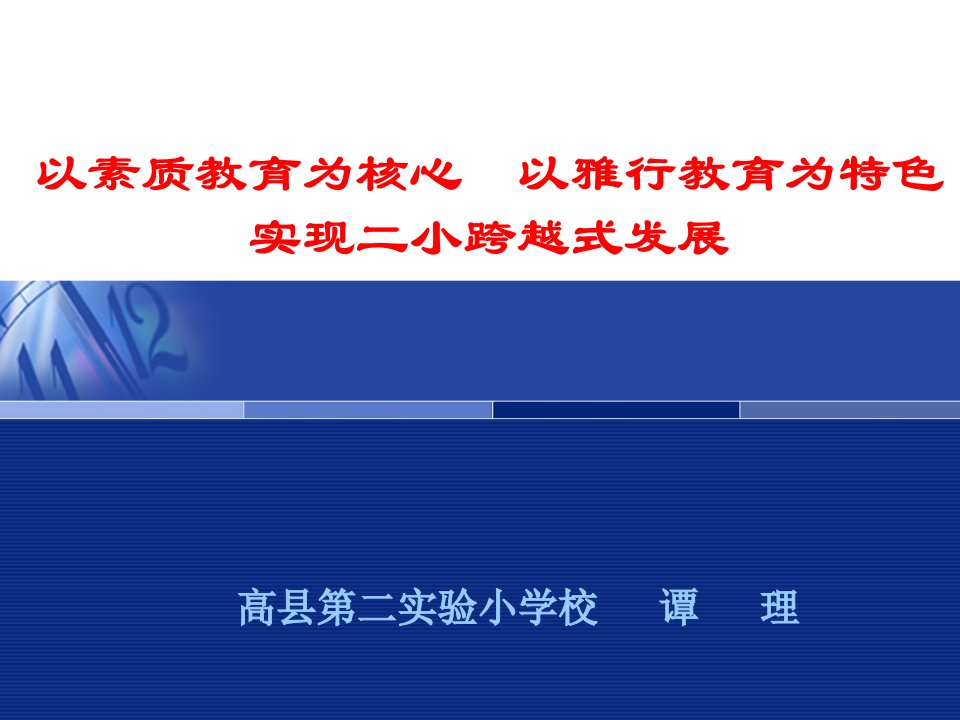 校长论坛发言稿