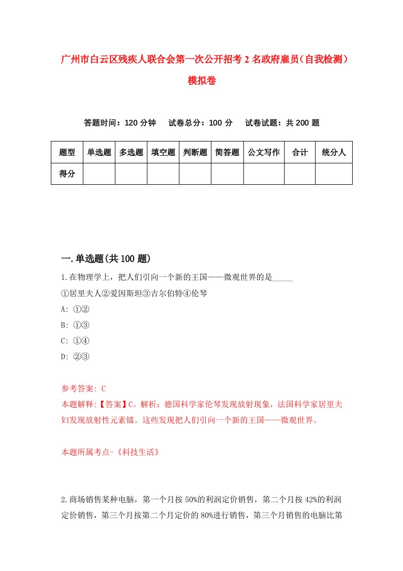 广州市白云区残疾人联合会第一次公开招考2名政府雇员自我检测模拟卷8