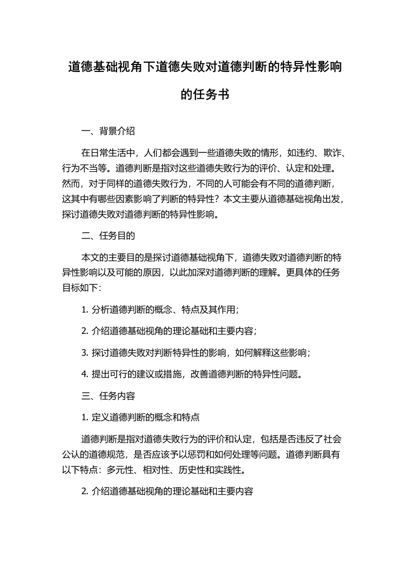 道德基础视角下道德失败对道德判断的特异性影响的任务书