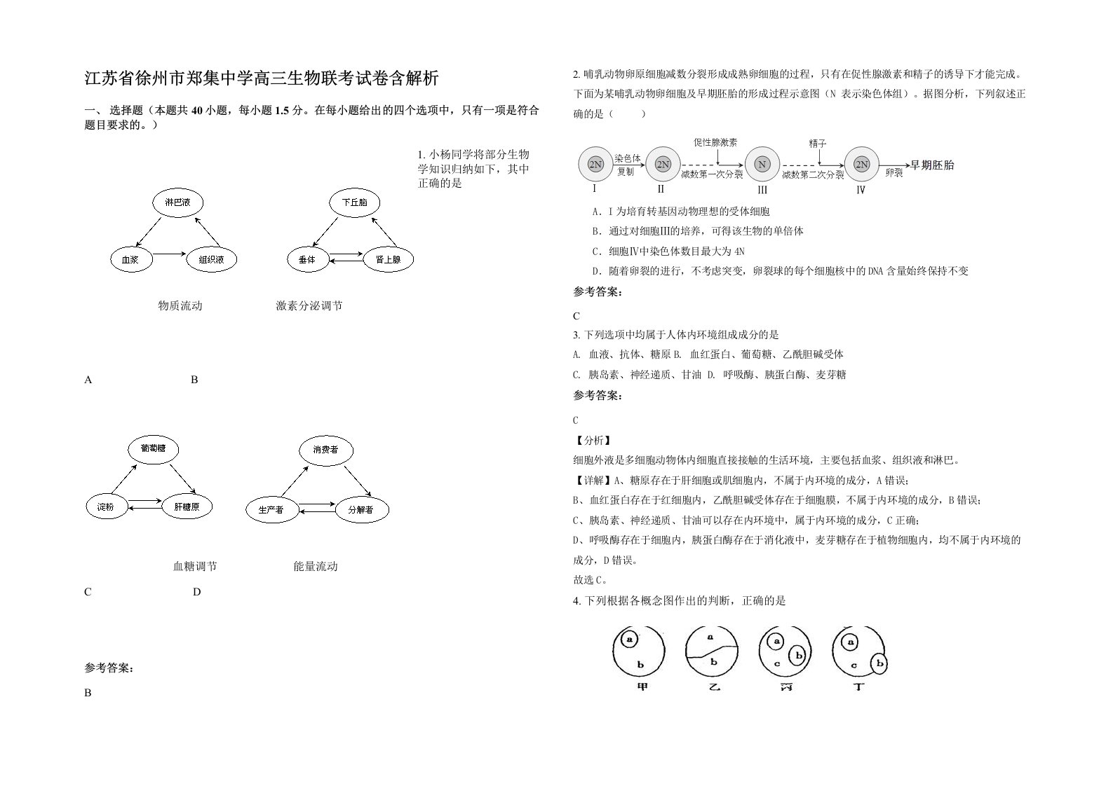 江苏省徐州市郑集中学高三生物联考试卷含解析