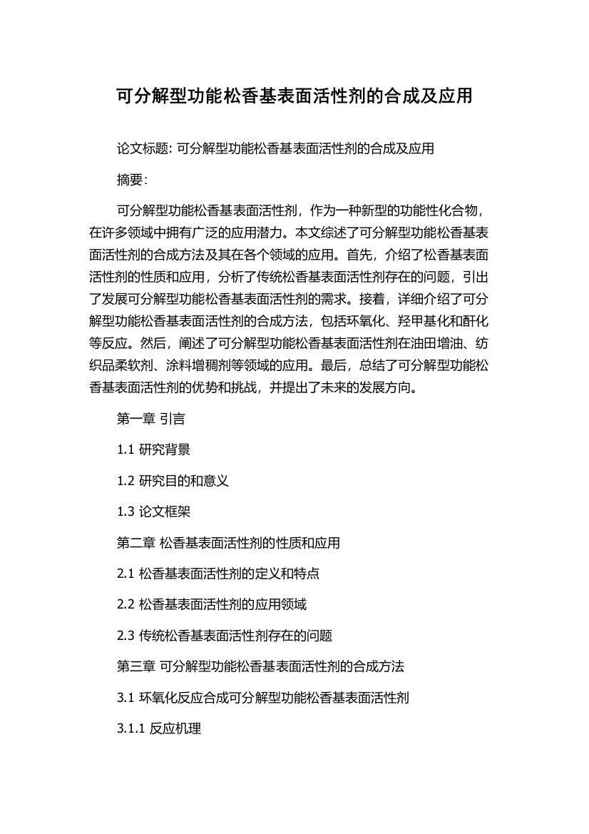 可分解型功能松香基表面活性剂的合成及应用