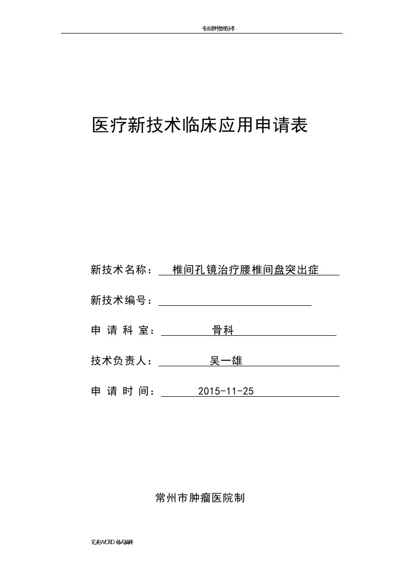 椎间孔镜新技术审批申请报告表