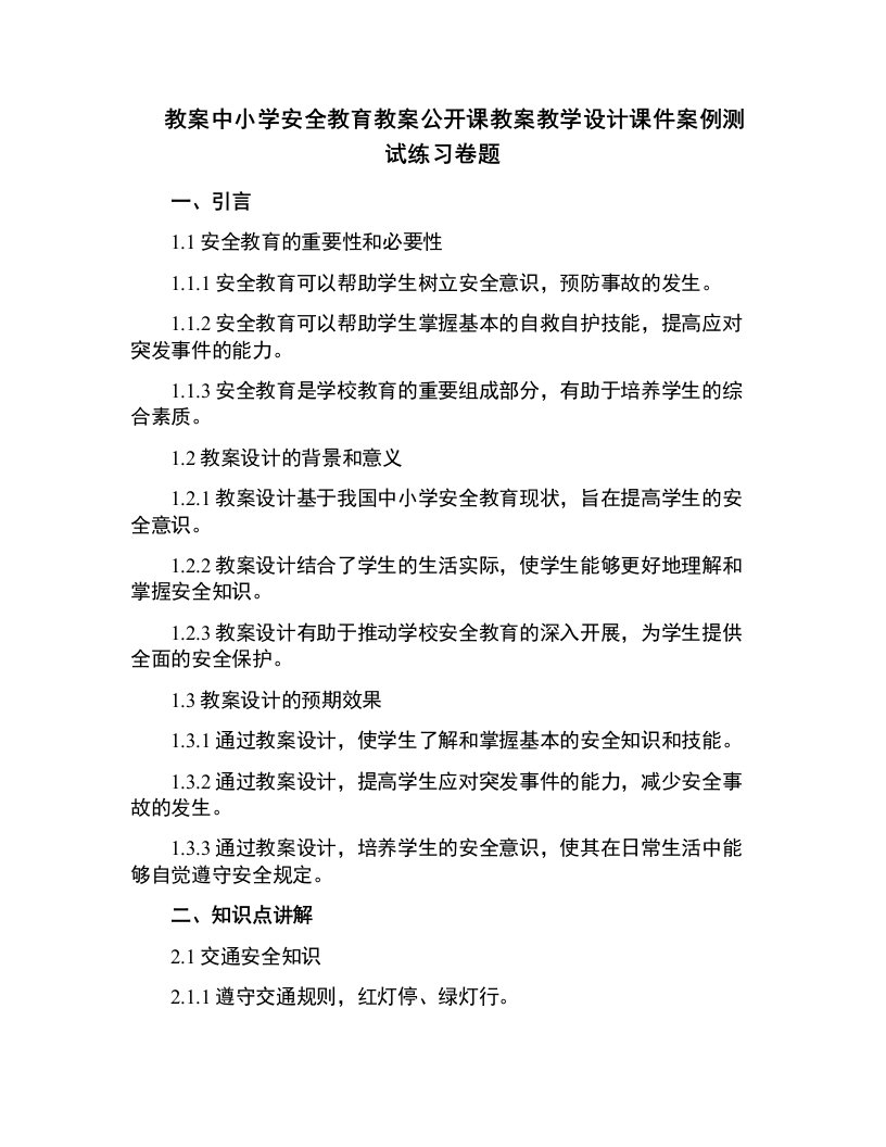 中小学安全教育教案公开课教案教学设计课件案例测试练习卷题